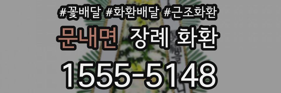 문내면 장례 화환