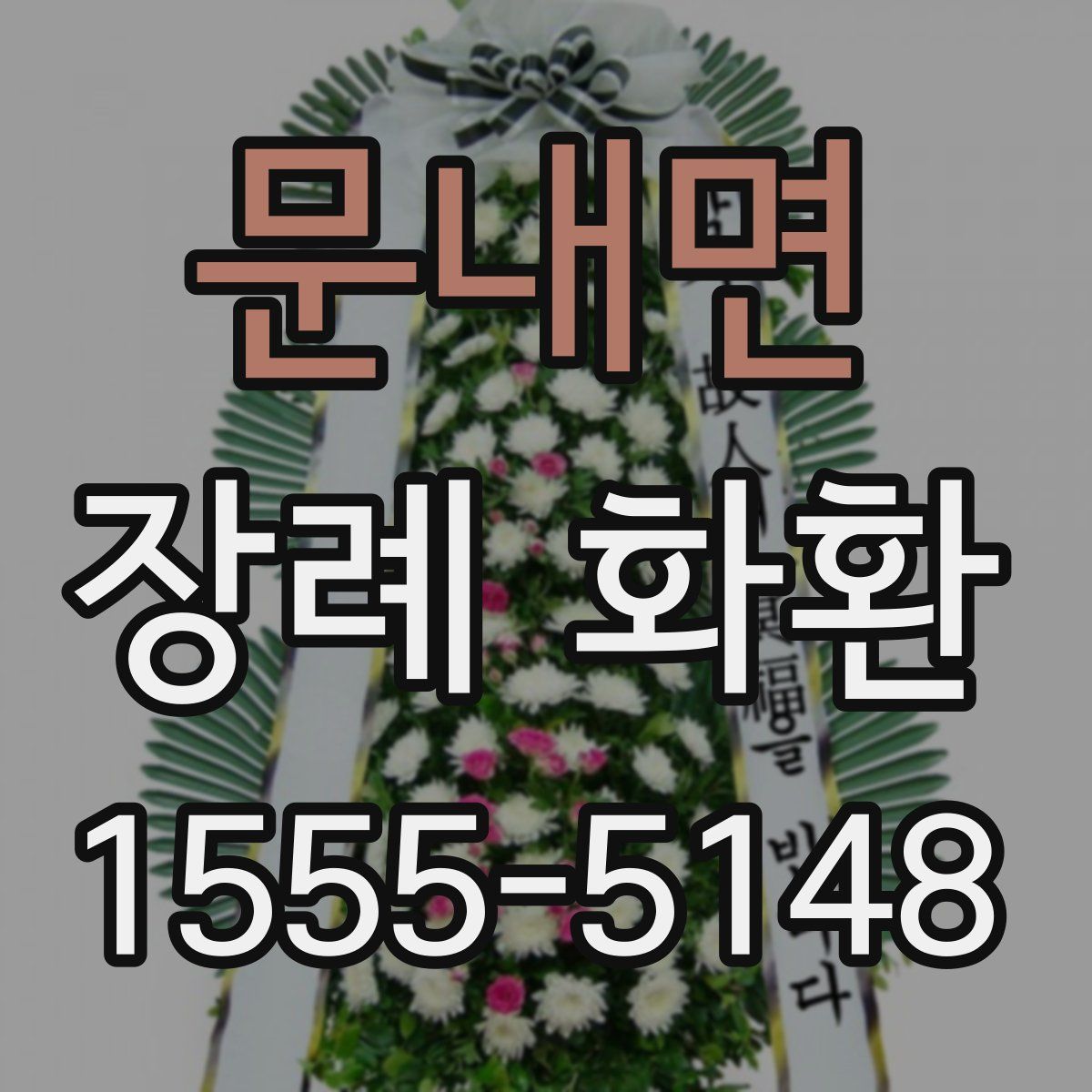 문내면 장례 화환