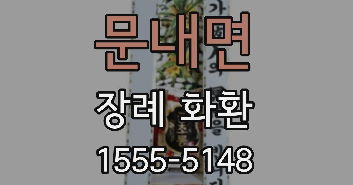 문내면 장례 화환