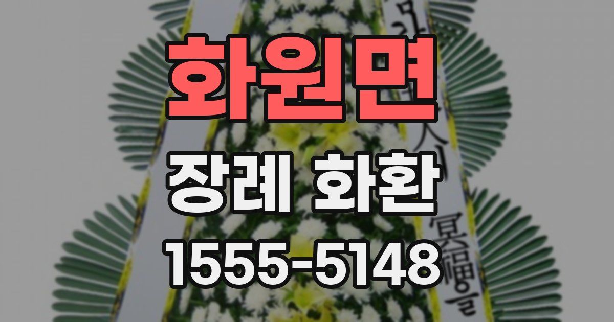 화원면 장례 화환