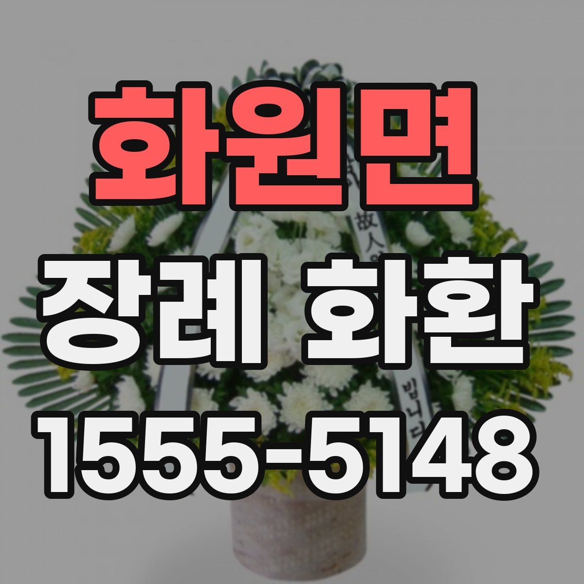화원면 장례 화환
