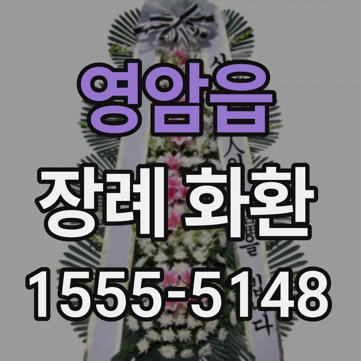 영암읍 장례 화환