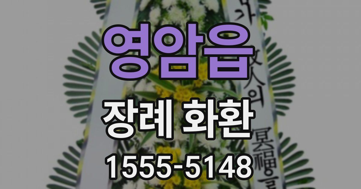 영암읍 장례 화환
