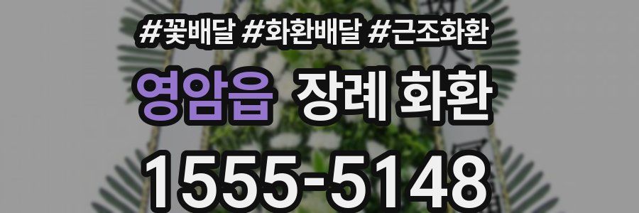 영암읍 장례 화환
