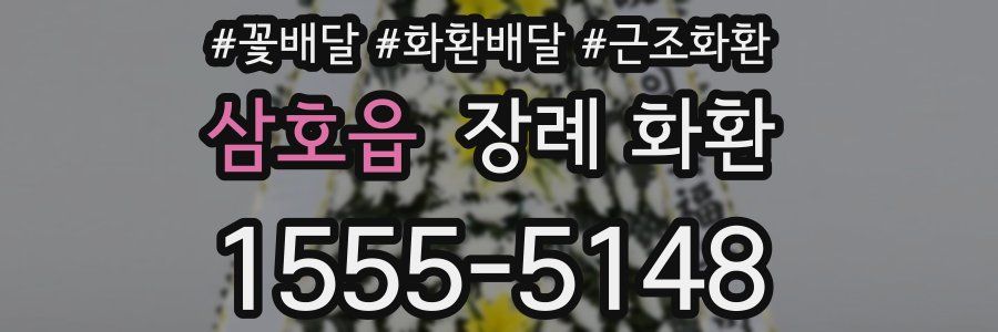 삼호읍 장례 화환