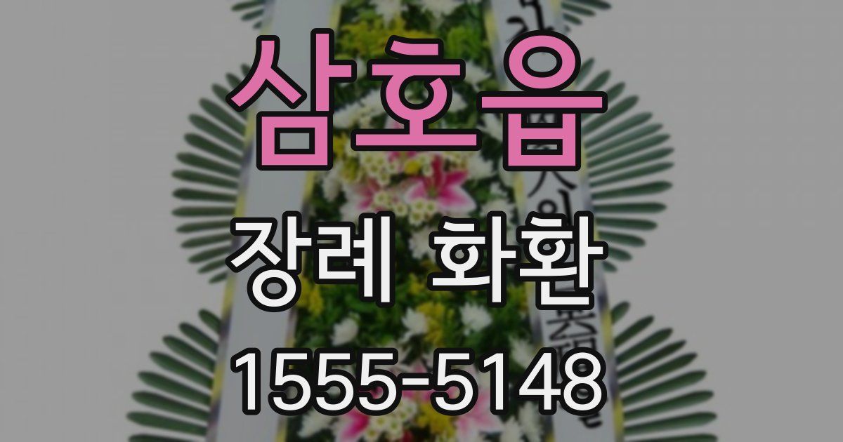 삼호읍 장례 화환