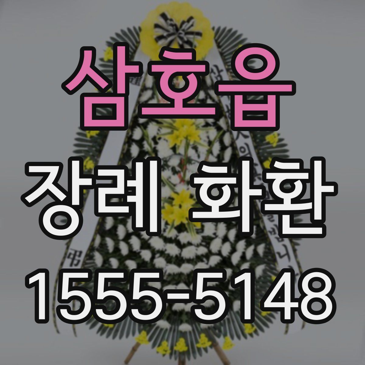 삼호읍 장례 화환