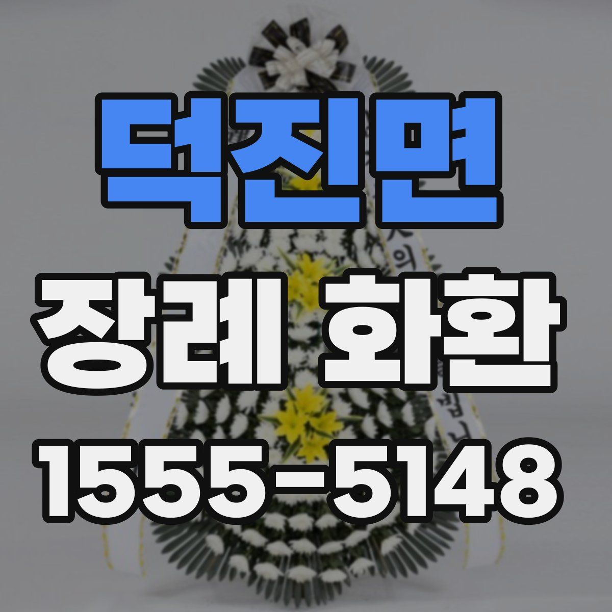 덕진면 장례 화환