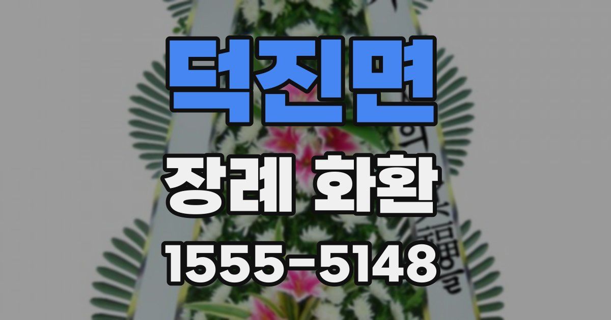 덕진면 장례 화환
