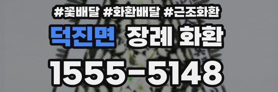 덕진면 장례 화환