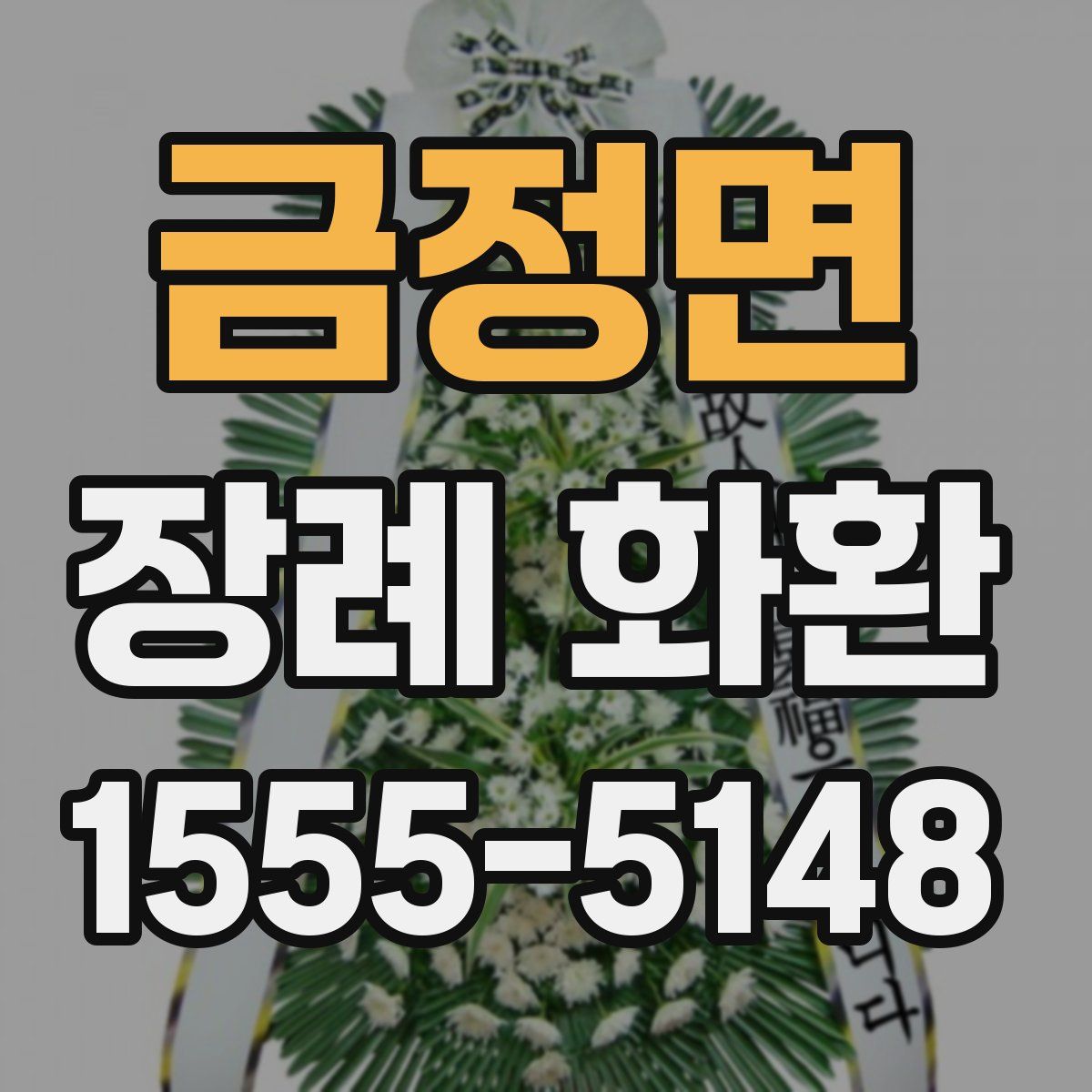 금정면 장례 화환
