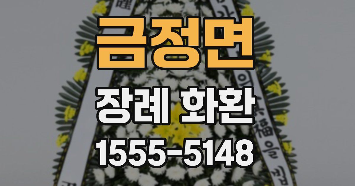 금정면 장례 화환