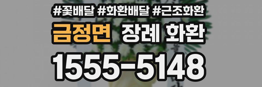 금정면 장례 화환