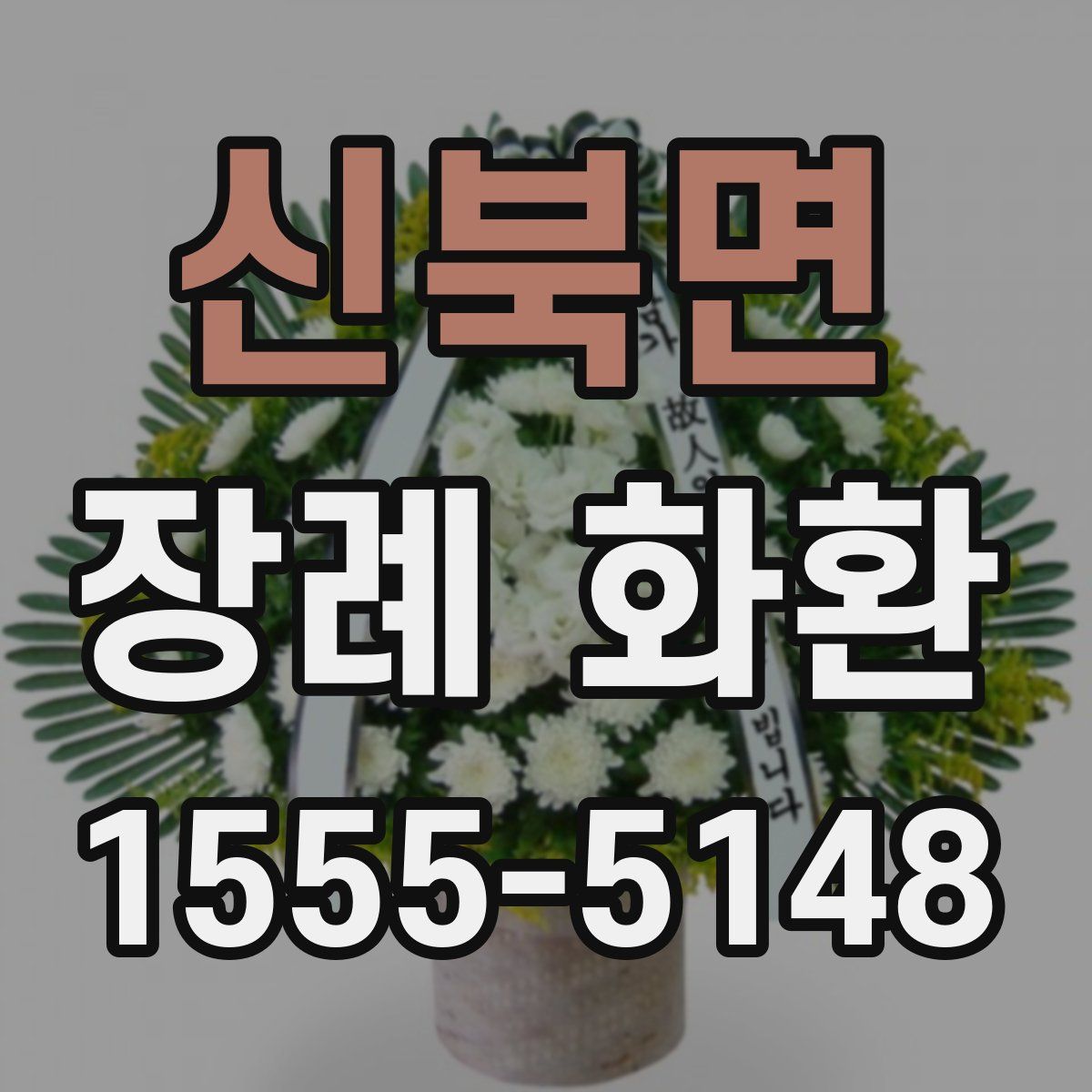 신북면 장례 화환