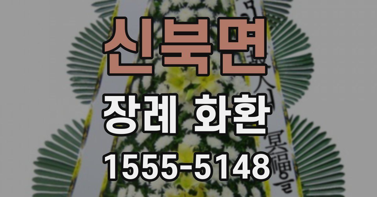 신북면 장례 화환