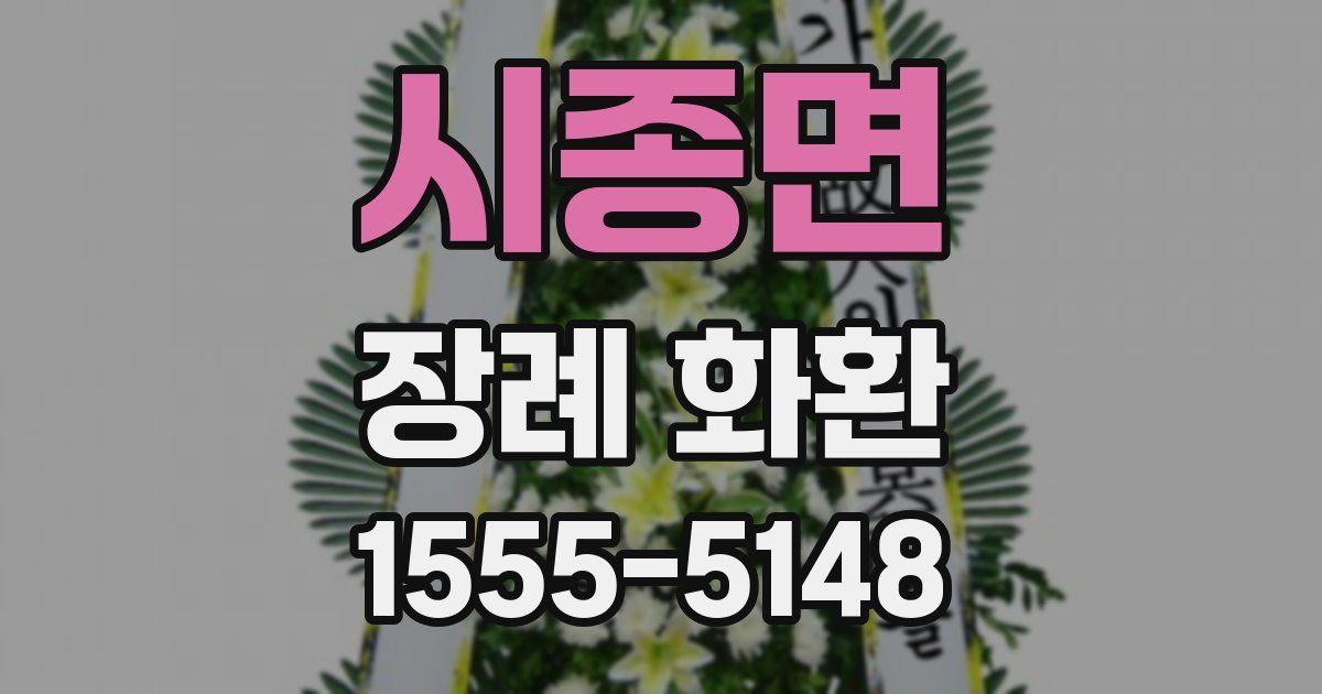 시종면 장례 화환