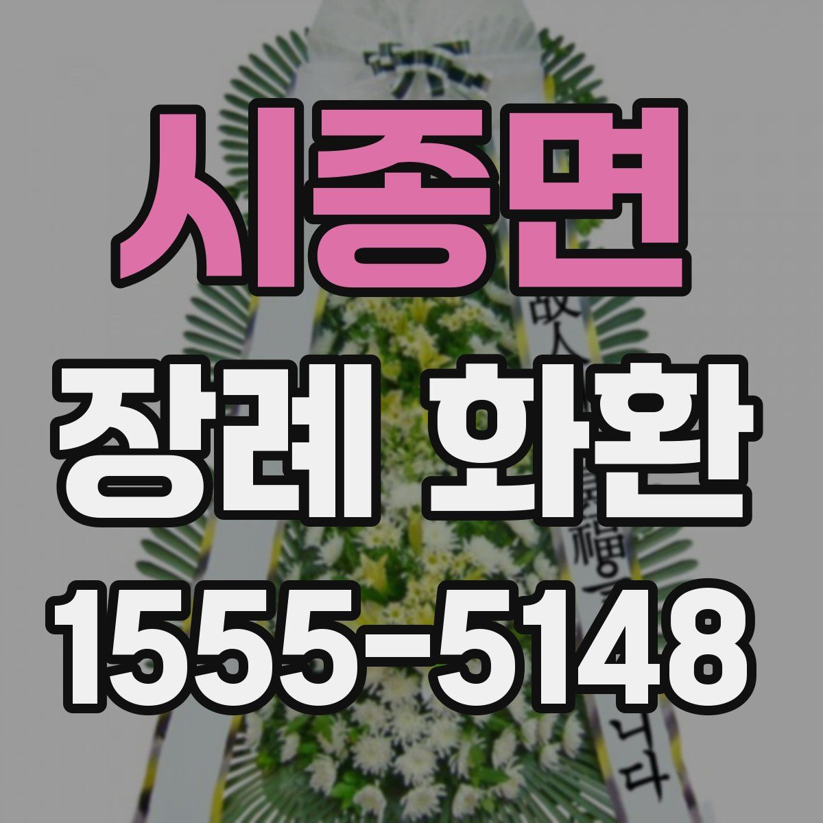 시종면 장례 화환