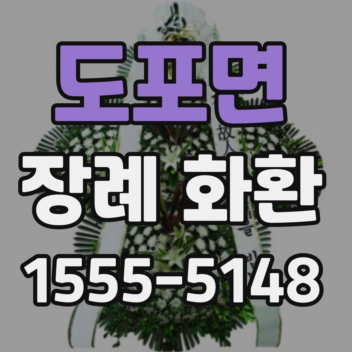 도포면 장례 화환