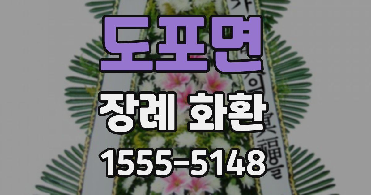 도포면 장례 화환