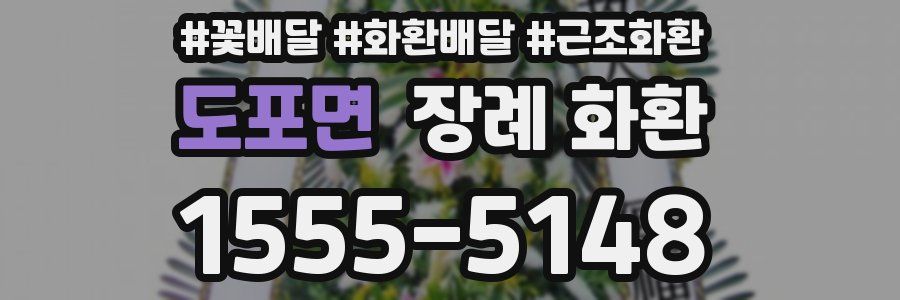 도포면 장례 화환