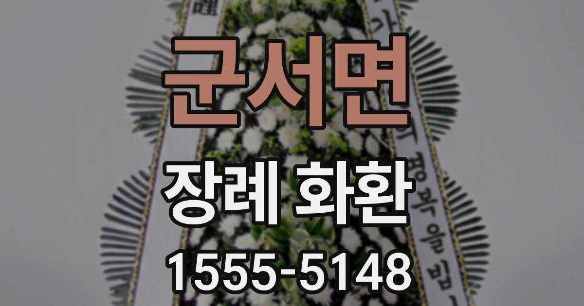 군서면 장례 화환