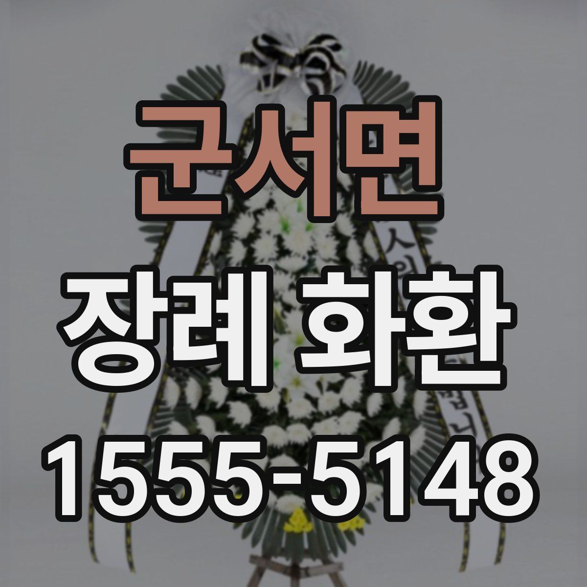 군서면 장례 화환
