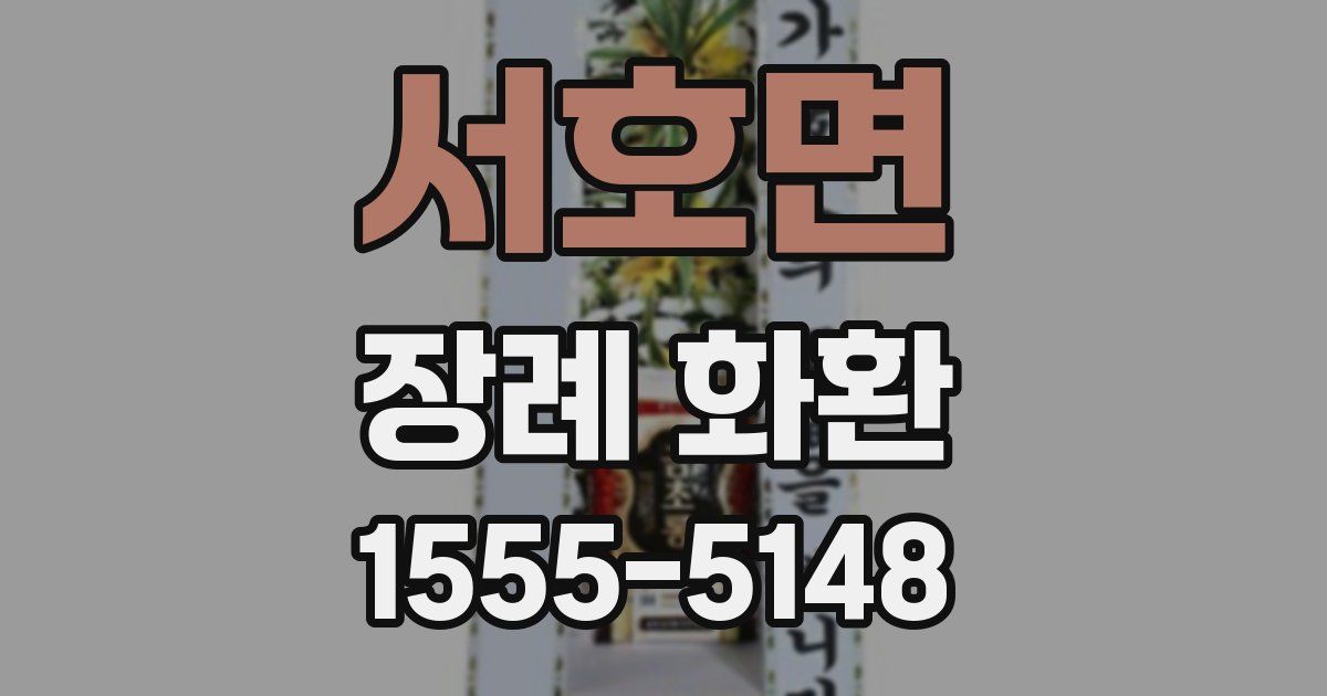 서호면 장례 화환