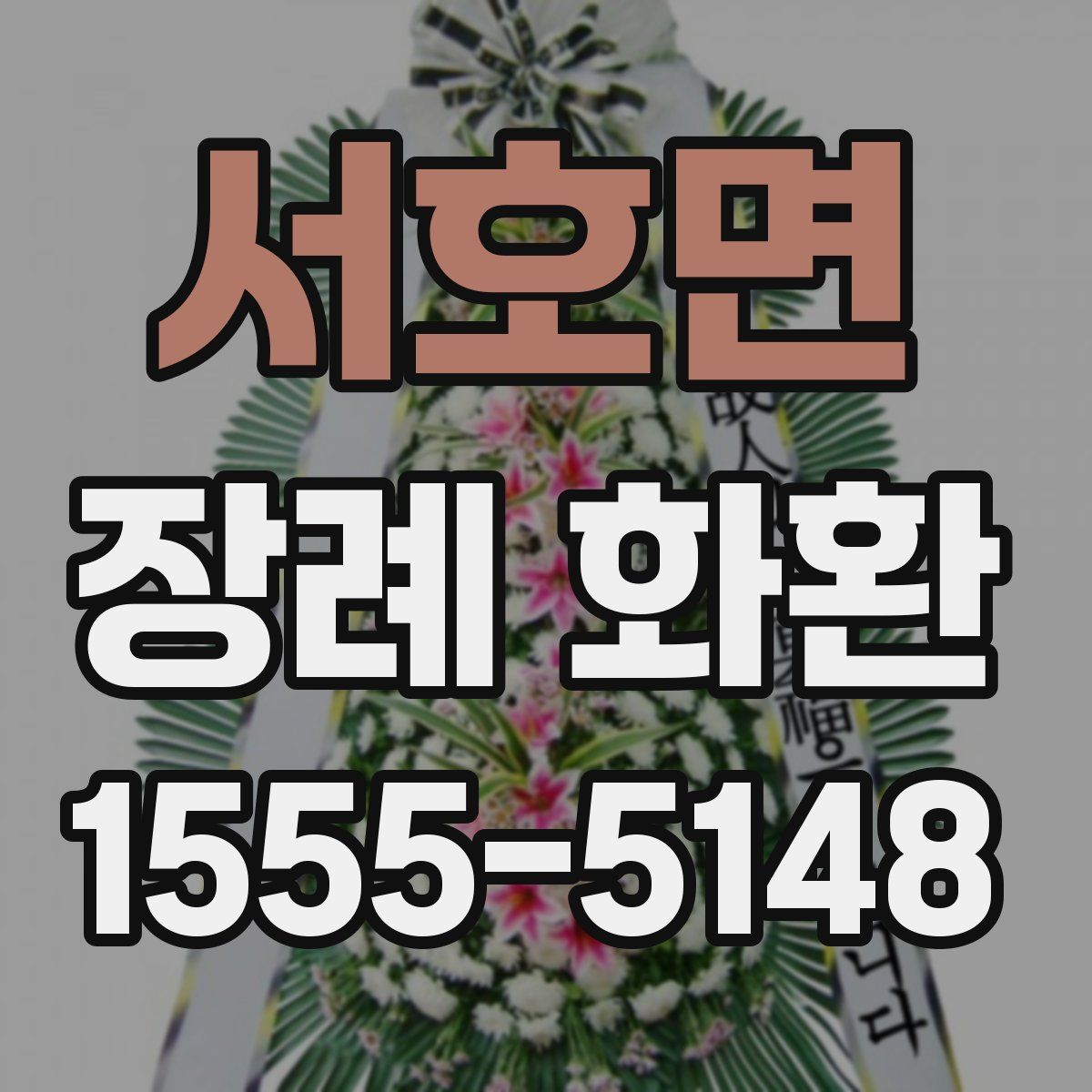 서호면 장례 화환