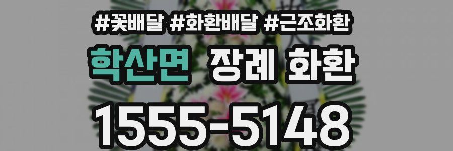 학산면 장례 화환
