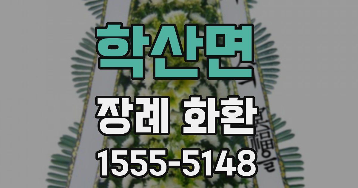 학산면 장례 화환