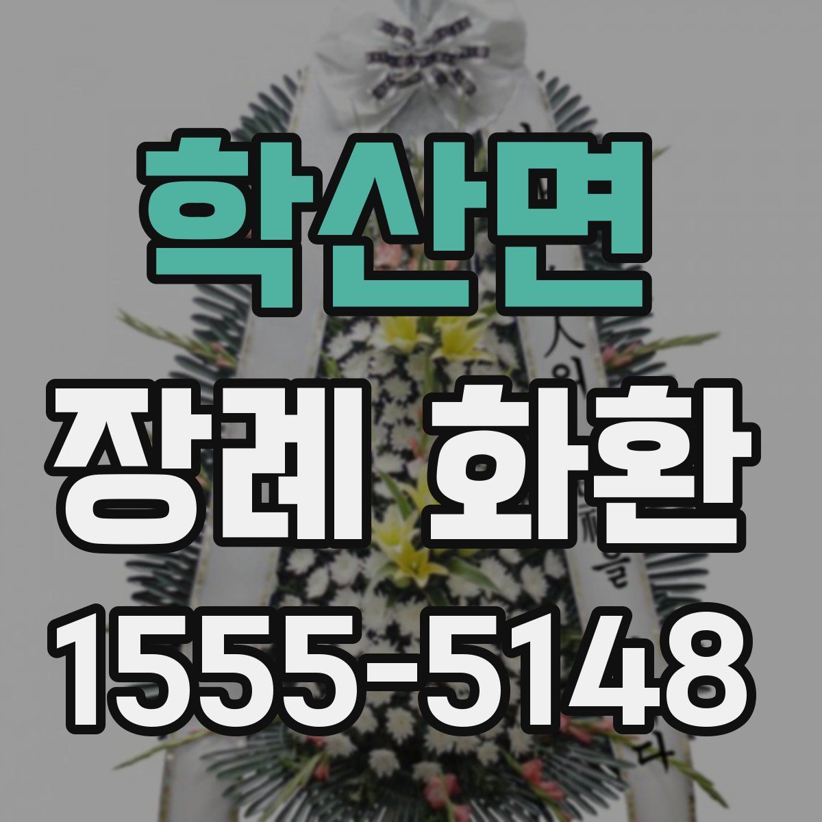 학산면 장례 화환