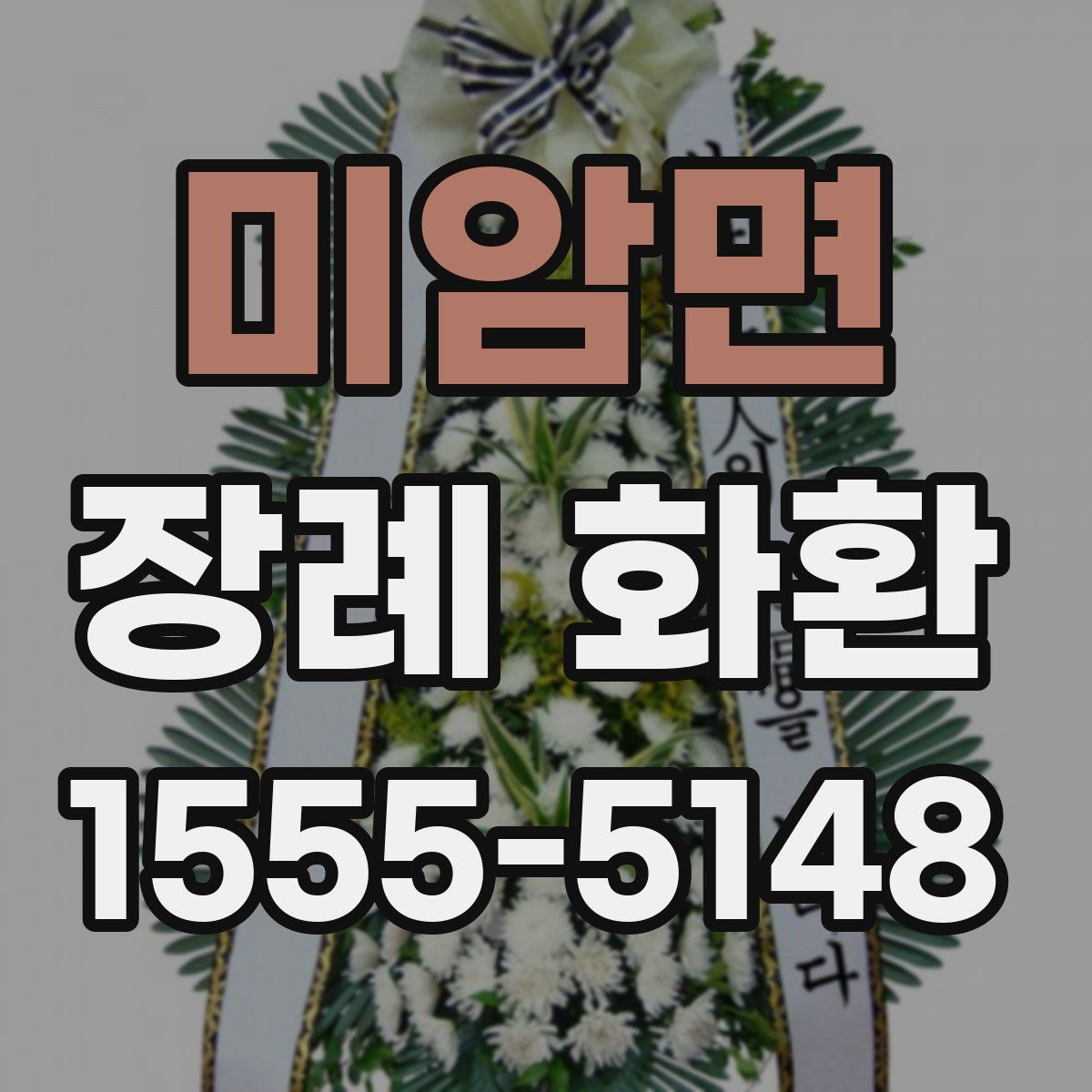 미암면 장례 화환