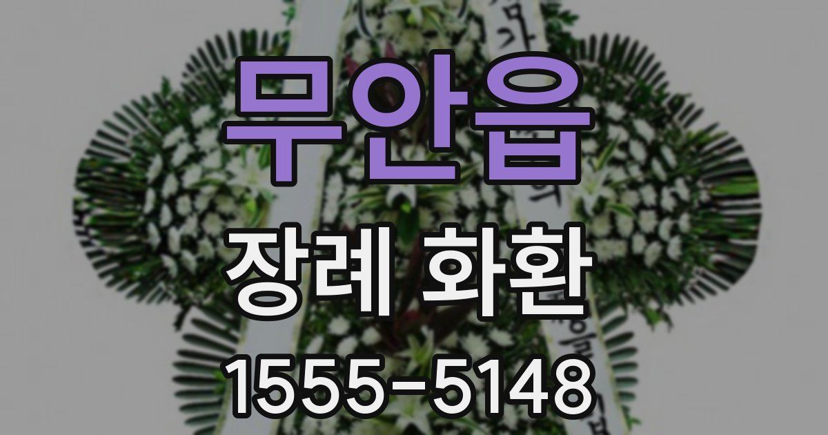 무안읍 장례 화환