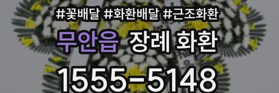 무안읍 장례 화환