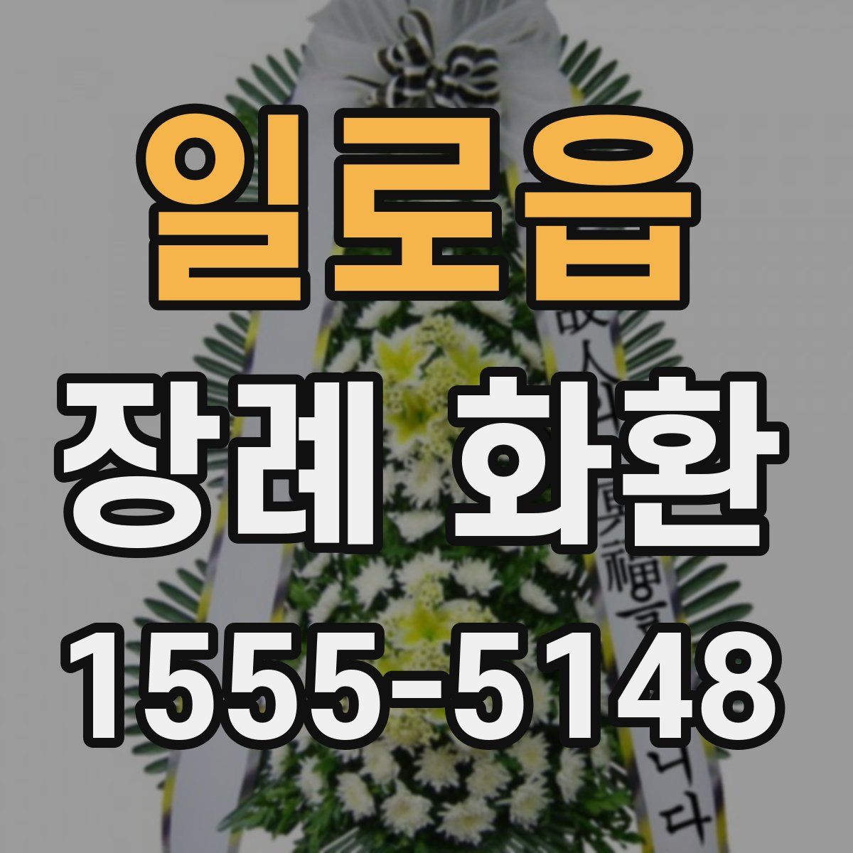 일로읍 장례 화환