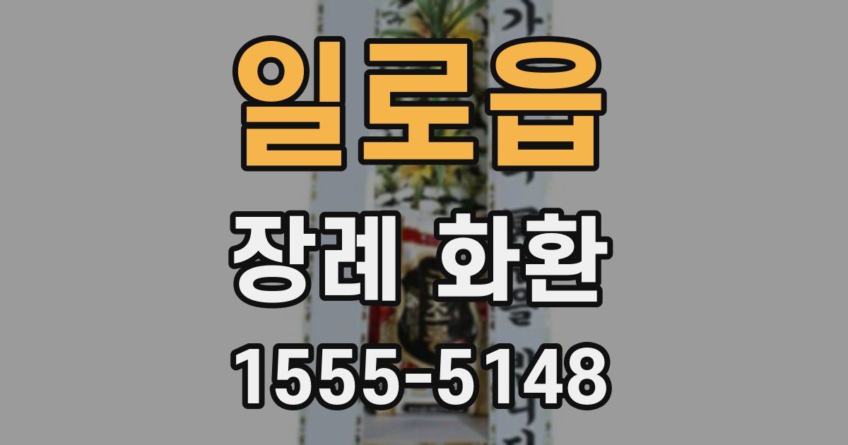 일로읍 장례 화환