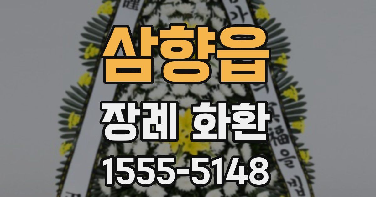 삼향읍 장례 화환