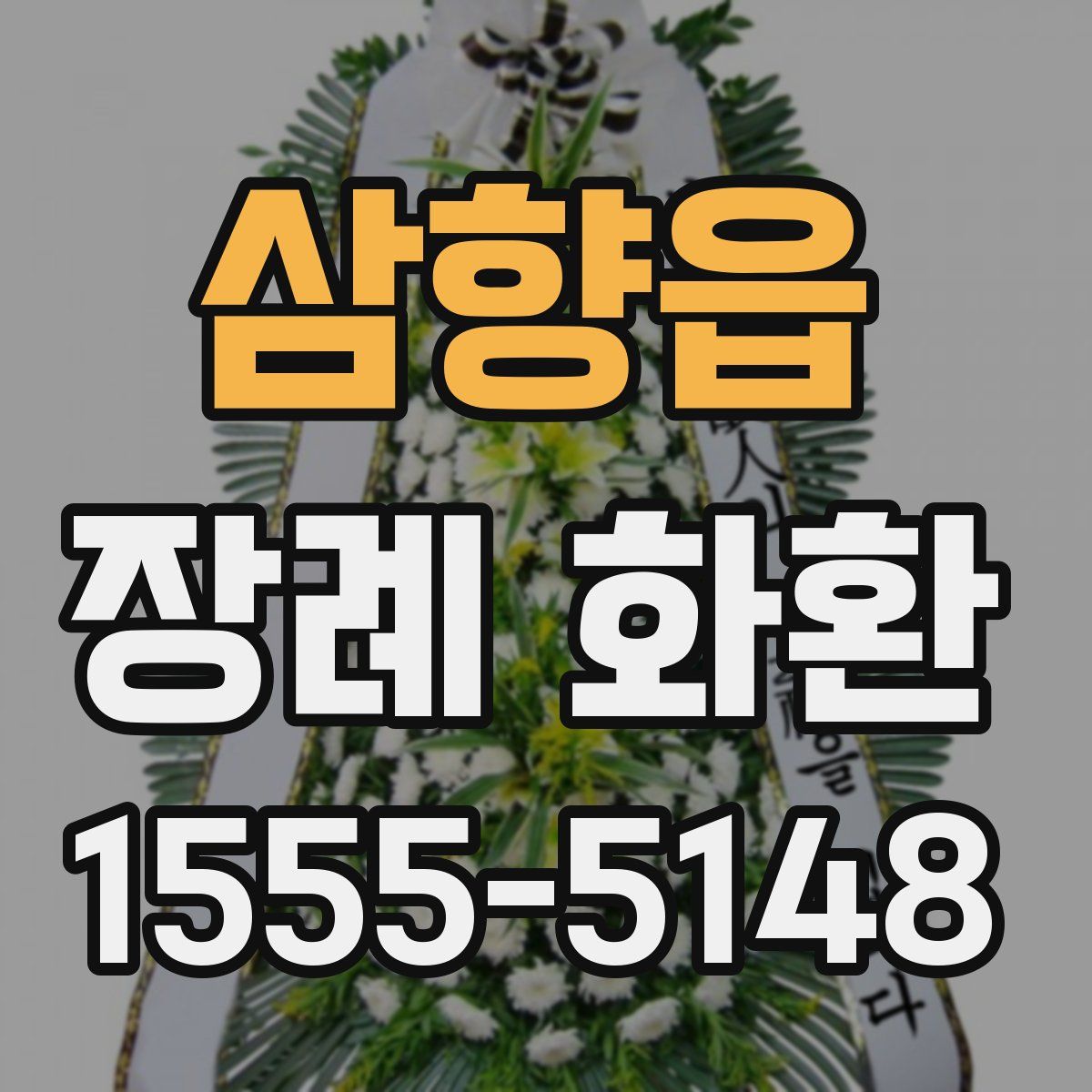 삼향읍 장례 화환
