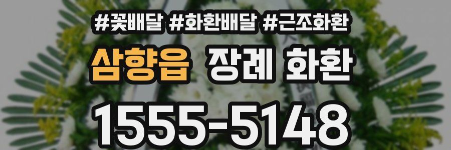 삼향읍 장례 화환