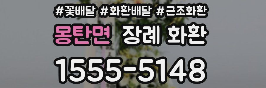 몽탄면 장례 화환