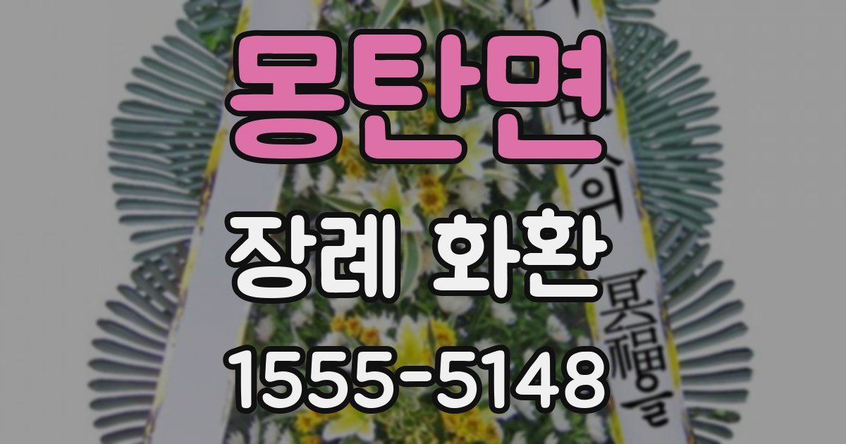 몽탄면 장례 화환