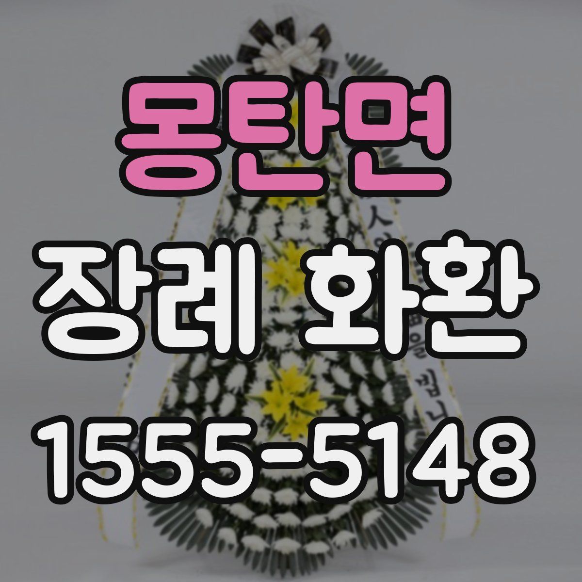 몽탄면 장례 화환