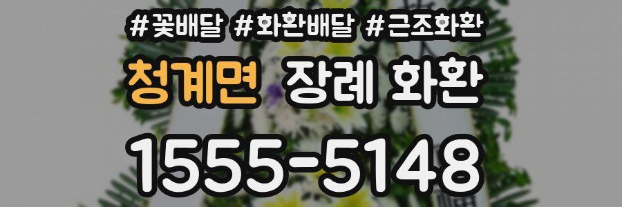 청계면 장례 화환