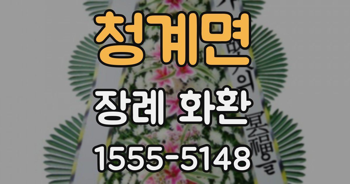 청계면 장례 화환