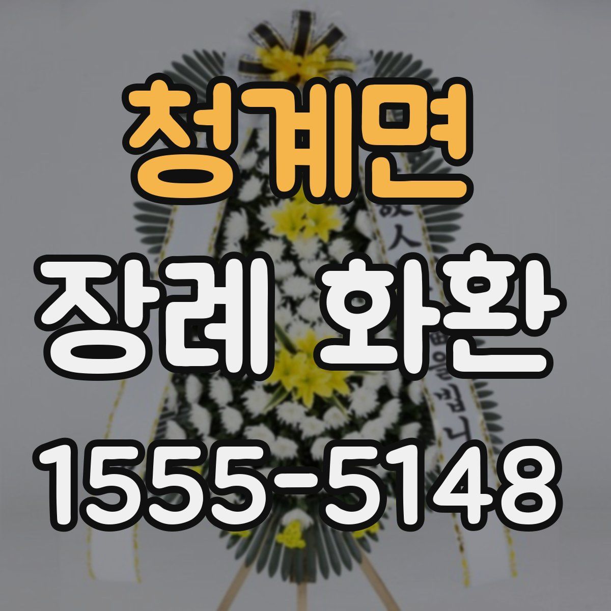 청계면 장례 화환