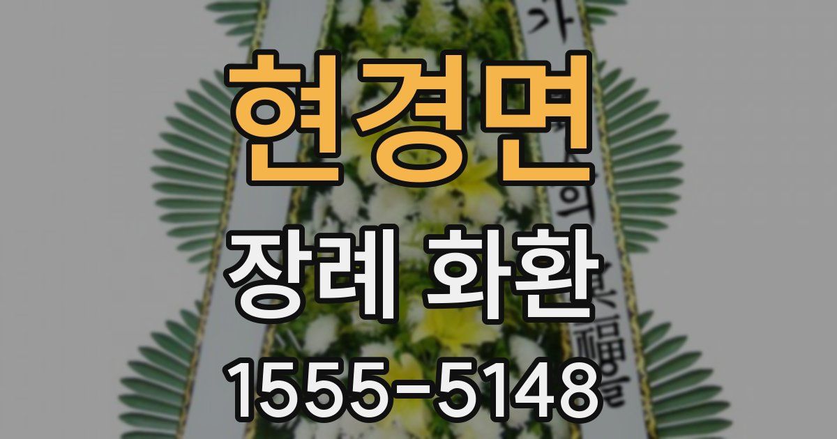 현경면 장례 화환