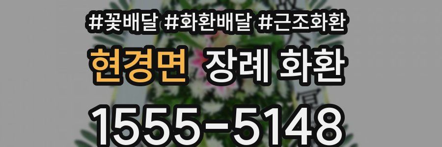 현경면 장례 화환