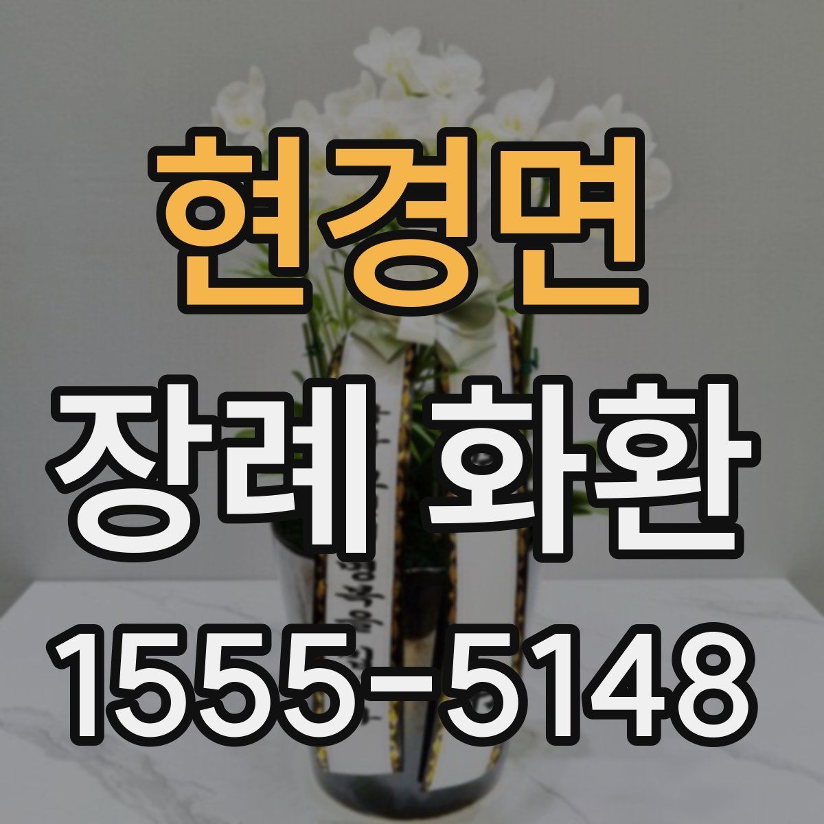 현경면 장례 화환