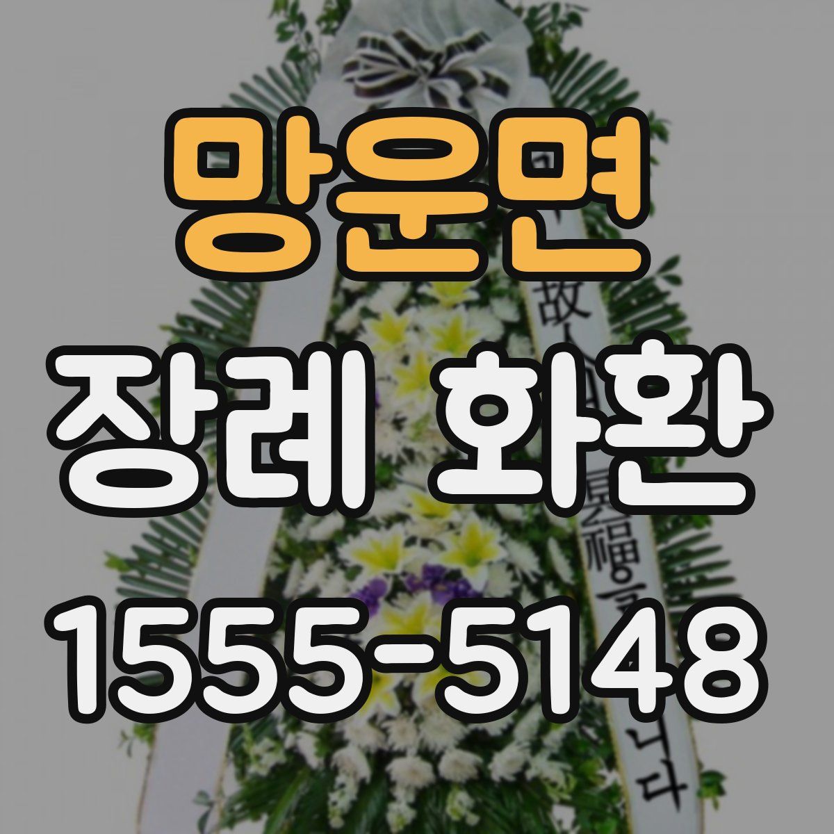 망운면 장례 화환