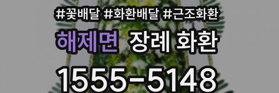 해제면 장례 화환